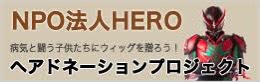 NPO法人HERO